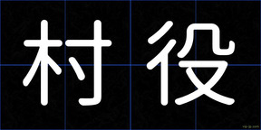 村役