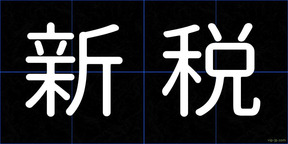 新税