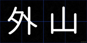 外山
