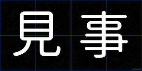 見事