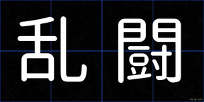 乱闘