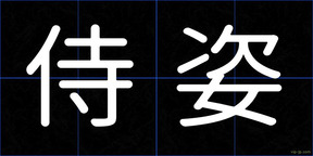 侍姿