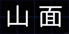 山面