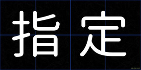 指定