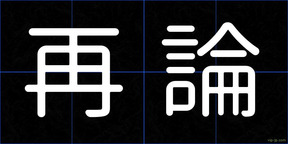 再論
