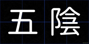 五陰