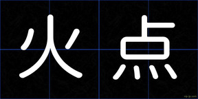 火点