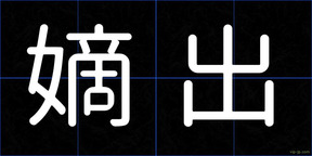 嫡出