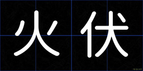 火伏