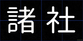 諸社