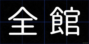 全館