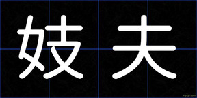 妓夫
