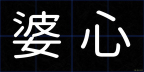 婆心