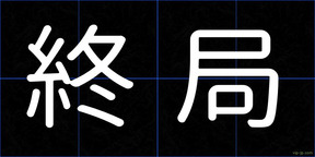 終局