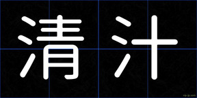 清汁