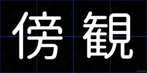 傍観