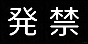 発禁