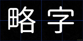 略字