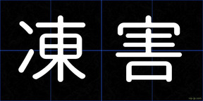 凍害