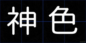 神色