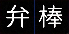 弁棒
