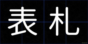 表札