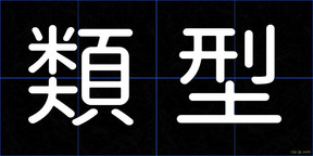 類型