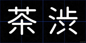 茶渋