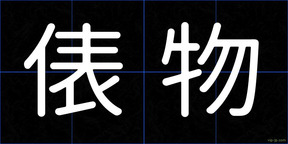 俵物