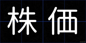 株価