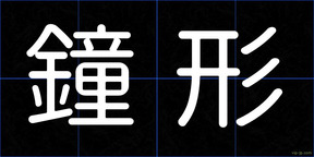 鐘形