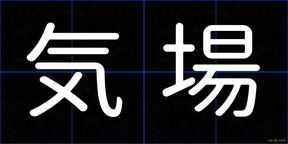 気場