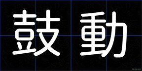鼓動