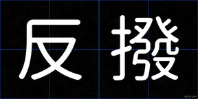 反撥