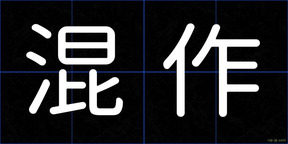 混作