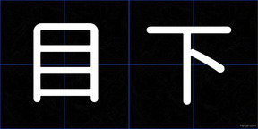 目下