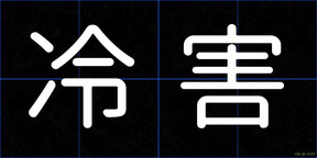 冷害