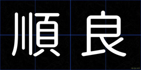 順良