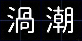 渦潮