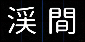 渓間