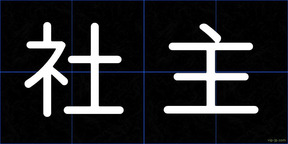 社主