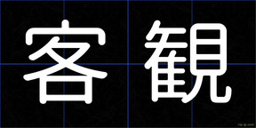 客観