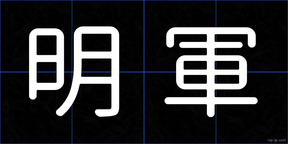 明軍