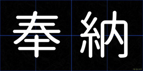 奉納