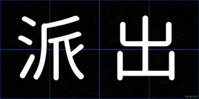 派出