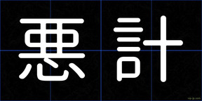 悪計