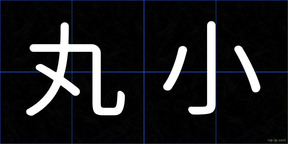 丸小