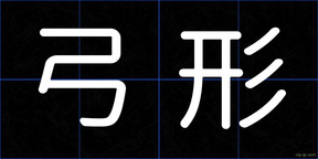 弓形