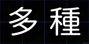 多種
