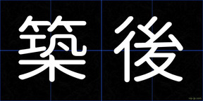 築後